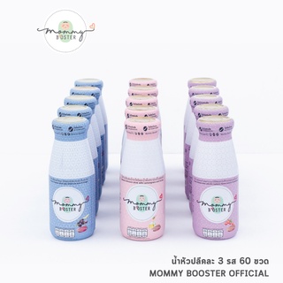 Mommy Booster น้ำหัวปลีออร์แกนิค 60 ขวด คละรส เพิ่มน้ำนม บำรุงครรภ์ กู้น้ำนม บำรุงน้ำนม ร้าน OFFICIAL พร้อมส่ง !