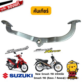 คันเกียร์ LEVER ASSY, GEAR SHIFT แท้ Suzuki Smash 110 Revo / New Smash 110