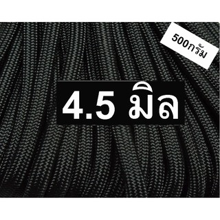 เชือกร่มสีดำขนาด4.5มิล(500กรัม)