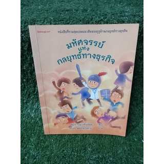 มหัศจรรย์แห่งกลยุทธ์ทางธุรกิจ / นรินทร์ โอฬารกิจอนันต์(หนังสือมือสองสภาพดี)