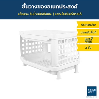 Micronware ชั้นวางของ 2 ชั้น Drawer รุ่น 5882 ขนาด 40 x 28.5 x 27 ซม. สีขาว