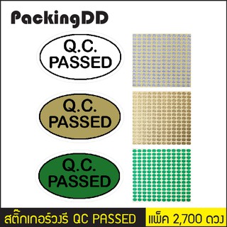 (แพ็ค 2,700 ดวง) สติ๊กเกอร์วงรี QC PASSED ขนาด13 มม.#P1184  PackingDD