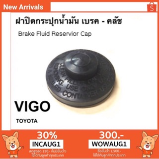 ฝาปิดกระป๋อง น้ำมัน เบรค-คลัช โตโยต้า TOYOTA VIGO