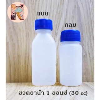 ขวดยาน้ำ 30 cc (แพ็ค 100 ชิ้น) ขวดพลาสติกพร้อมฝา