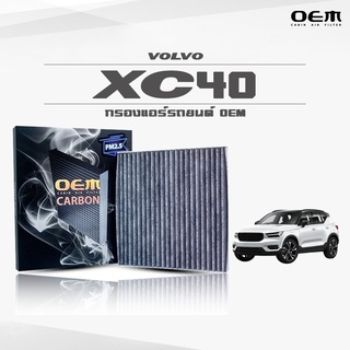 กรองแอร์คาร์บอน OEM กรองแอร์ Volvo XC40 วอลโว่ เอ็กซ์ซีสี่ศูนย์ ปี 2018-ขึ้นไป (ไส้กรองแอร์)