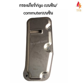 กรองเกียร์ TOYOTA COMMUTER KDH200, VIGO เบนซิน งานเทียบเกรดOEM NO.35330-30060