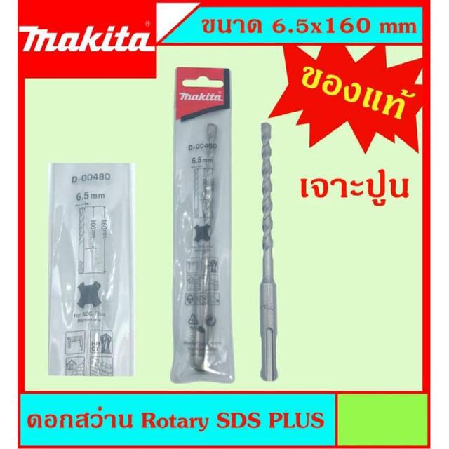 Makita แท้ ดอกสว่าน เจาะปูนโรคารี่ 6.5x160มม SDS PLUS ก้านร่อง สำหรับงานเจาะคอนกรีตโดยเฉพาะ แข็งแรง ทนทาน