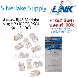 หัวเเลนLINK รุ่น US-1001 CAT5E RJ45 Modular plug,HP (10PCS/PKG)