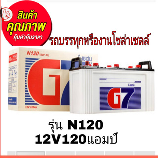 แจกโค้ดลด 15%แบตเตอรี่ 12 โวลล์ 120 แอมป์ สำหรับรถบรรทุกหรืองานโซล่าเซลล์  ยังไม่เติมน้ำกรด