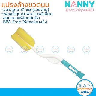 Nanny แปรงล้างขวดนม 31 ซม N230 แนนนี่ ที่ล้างขวดนม ชนิดฟองน้ำ มีด้ามจับ BPA Free แปรงล้างขวดหมุนได้ ฟองน้ำหมุนล้างแก้ว