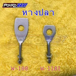 หางปลา W-100/W-125/W-110I/DreamSuperCup