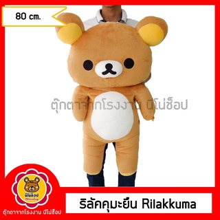 Rilukuma ตุ๊กตาลิรัคคุมะ แบบยืน  80 ซม. ลิขสิทแท้ มีป้ายเกรดของขึ้นห้าง ตัวใหญ่