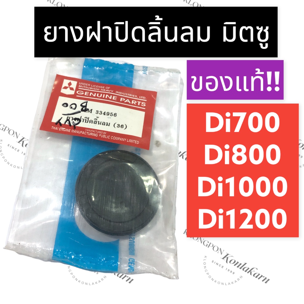 ยางฝาปิดลิ้นลม มิตซู Di700 Di800 Di1000 Di1200 (แท้) ลูกยาง ฝาปิดลิ้นลมมิตซู ฝาปิดลิ้นลมD700 ฝาปิดลิ