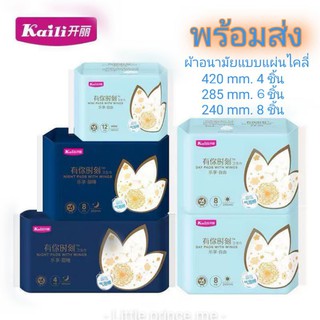 ผ้าอนามัยแบบแผ่น ไคลี่ (kaili) Organic แท้ จากไคลี่ หลากหลายขนาดบางเพียง 0.1 CM. สัมผัสแห้งปกป้องการติดเชื้อ ผ้าอนามัย