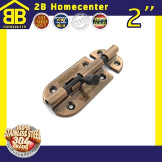 กลอนประตู ห้องน้ำ สเตนเลสแท้(SUS 304JP) 2Bhomecenter  NO.360”(AC)-2"