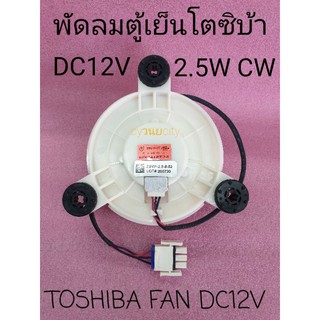 พัดลมโตซิบ้า DC12V 2.5W CW ZWF-30-3/U