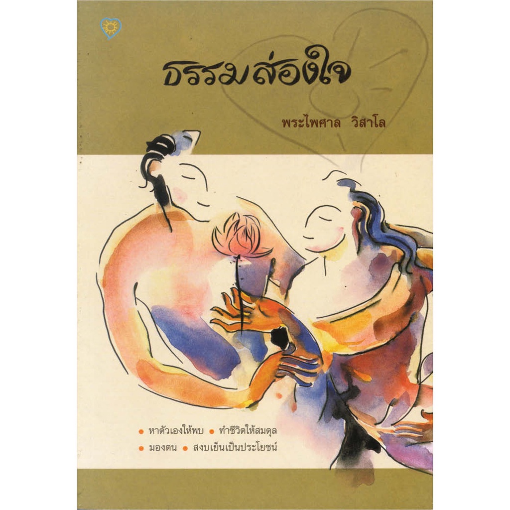 หนังสือ ธรรมส่องใจ โรงเรียนวรรณสว่างจิต ผู้เขียน: พระไพศาล วิสาโล สำนักพิมพ์: โรงเรียนวรรณสว่างจิต