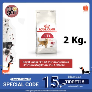 🐱Royal Canin อาหารแมว สูตร Fit 32 สำหรับแมวโตอายุ 1 ปีขึ้นไป ขนาด 2Kg.