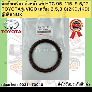 ซิลข้อเหวี่ยง ตัวหลัง แท้ HTC 95. 115. 9.5/12 (90311-T0046) ยี่ห้อTOYOTAรุ่นVIGO เครื่อง 2.5,3.0(2KD,1KD) ผู้ผลิตNOK