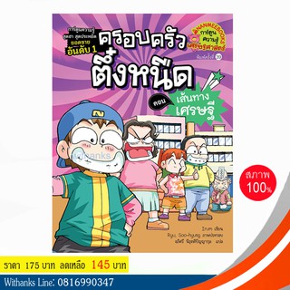 หนังสือ ครอบครัวตึ๋งหนืด เล่ม 3 ตอน เส้นทางเศรษฐี (ฉบับการ์ตูน) โดย Irum เขียน / อภิศรี แปล (หนังสือใหม่)