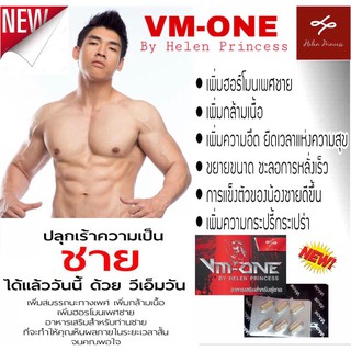 @สำหรับผู้ชาย อาหารเสริม VM-1 VM-ONE เพิ่มสมรรถภาพและบำรุงสุขภาพ 6 แคปซูล #อาหารเสริม #สำหรับผู้ชาย #สมรรถภาพทางเพศ