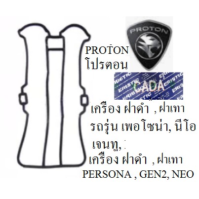 ปะเก็นฝาวาว,ยางฝาวาล์ว,ซีลฝาวาล์ว,โปรตอน เพอโซน่า,PROTON Persona,โปรตอนเจน2 PROTON GEN2, นีโอ,เครื่องฝาดำ และ ฝาเทา