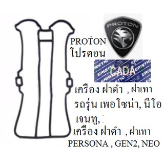 ปะเก็นฝาวาว,ยางฝาวาล์ว,ซีลฝาวาล์ว,โปรตอน  เพอโซน่า,PROTON Persona,โปรตอนเจน2 PROTON GEN2, นีโอ,เครื่องฝาดำ และ ฝาเทา