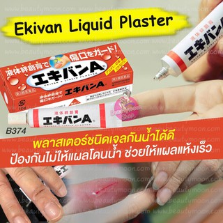 🤕 Ekivan  Liquid Plaster พลาสเตอร์ชนิดเจลกันน้ำของแท้จากญีปุ่น