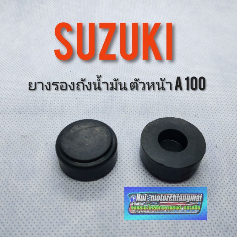 ยางรองถังน้ำมัน A100 ยางรองถังน้ำมัน suzuki a100 ของใหม่ ลูกยาง รองถังน้ำมัน ตัวหน้า suzuki a100 1คู