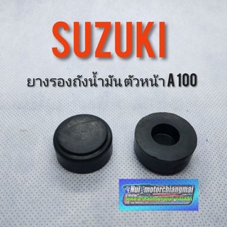 ยางรองถังน้ำมัน A100 ยางรองถังน้ำมัน suzuki a100 ของใหม่ ลูกยาง รองถังน้ำมัน ตัวหน้า suzuki a100 1คู่