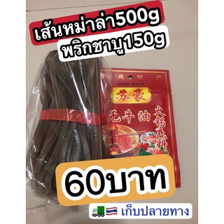 ส่งเก็บปลายทาง ซื้อคู่ถูกกว่า เส้นจีนหม่าล่า เส้นหม่าล่า พริกชาบู หม่าล่า หมาลาชาบู หม่าลา เส้นบุก เส้นหม่าลา