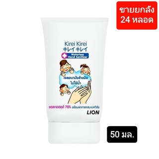 KIREI KIREI เจลล้างมือ คิเรอิคิเรอิ แอลกอฮอล์ 70% ไม่ใช้น้ำ 50 มล.[ยกลัง 24 หลอด]