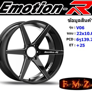 ล้อแม็ก อีโมชั่นอาร์ EmotionR V06 ขอบ 22x10.0" 6รู139.7 ET+25 สีBKX