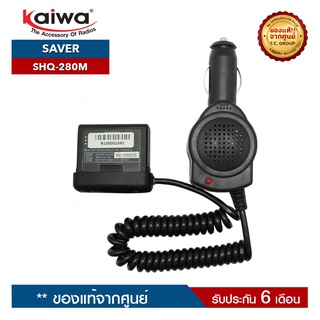 KAIWA SAVER รุ่น SHQ-280M หรือ TH-280M  สำหรับแปลงไฟ 12​V. ในแบตเตอรี่รถยนต์มาใช้กับวิทยุสื่อสาร