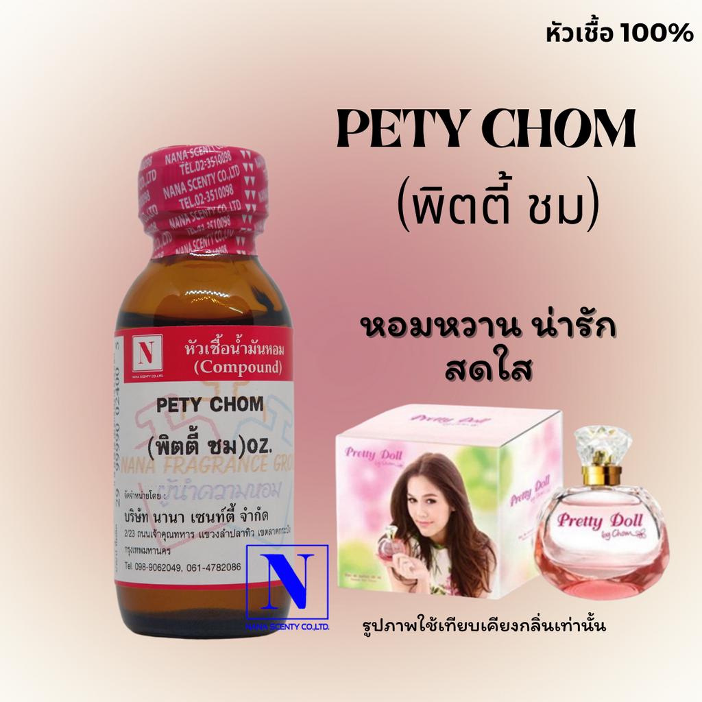 หัวเชื้อ น้ำหอมแท้ 100% กลิ่นพิตตี้ ชม (PETY CHOM) ขนาด 30 ML