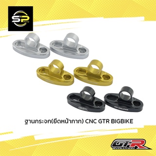 ฐานกระจก(ยึดหน้ากาก) CNC GTR BIGBIKE