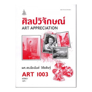 ตำราราม ART1003 (AR103) 65063 ศิลปวิจักษณ์ ผศ.ดร.ธีระนันท์ วิชัยดิษฐ์