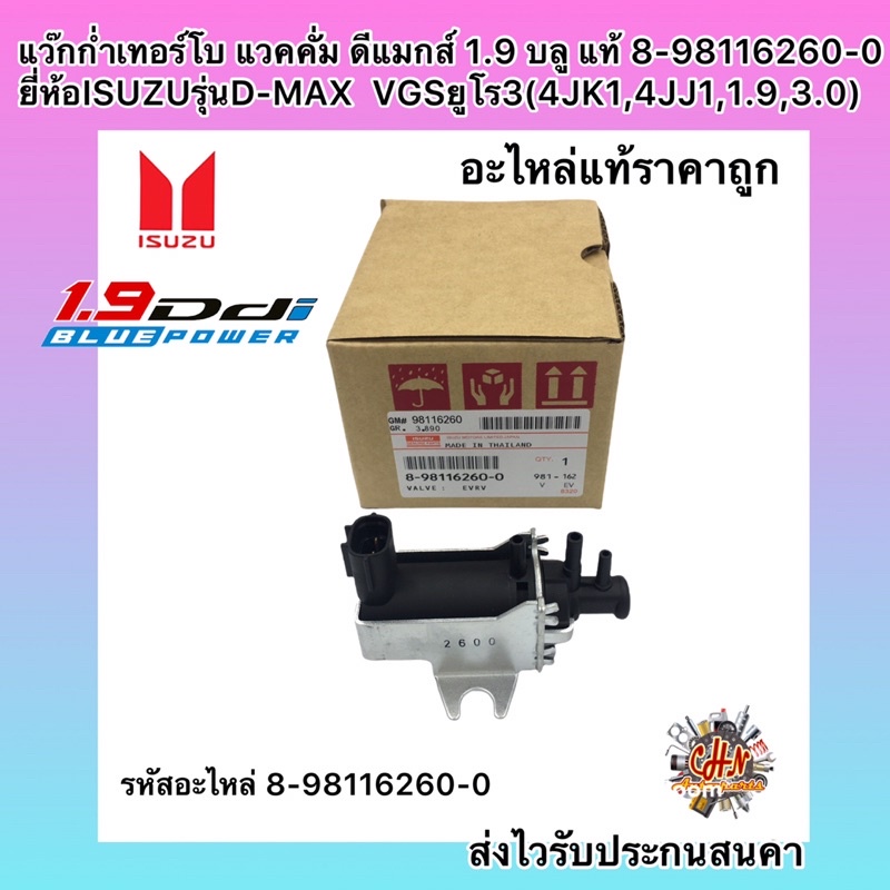 แว๊กก่ำเทอร์โบ แวคคั่ม ดีแมกส์ 1.9 บลู แท้ 8-98116260-0 ยี่ห้อISUZUรุ่นD-MAX  VGSยูโร3(4JK1,4JJ1,1.9