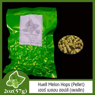 Huell Melon Hops (Pellet)  เฮอร์ เมลอน ฮอปส์ 2oz (57g)