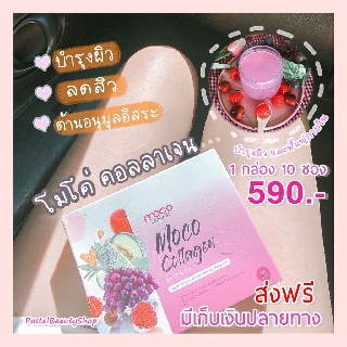 Moco collagen โมโค่ คอลลาเจน คอลลาเจนนวัตกรรมใหม่ all in one ทานตัวเดียวจบ ป้องกันฝ้า กระ จุดด่างดำ ผิวขาวใสไม่ต้องฉีด