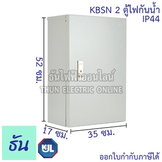 KJL ตู้ไฟกันน้ำ ไม่มีหลังคา KBSN #2 ขนาด 35 x 52 x 17 cm. IP44 ตู้เหล็ก หนา คุณภาพดี ธันไฟฟ้า ThunElectric