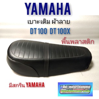 เบาะ dt100 dt100x เบาะเดิม dt100 dt100x เบาะทรงเดิม yamaha dt100 dt100x เบาะเดิม ทรงเดิม ผ้าลาย ดีที100 1ใบ