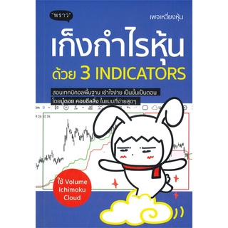 หนังสือ เก็งกำไรหุ้นด้วย 3 INDICATORS : พัชราภรณ์ เคนชมภู : สำนักพิมพ์ พราว