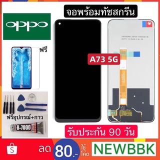 จองานแท้ OPPO A73 5G จอพร้อมทัชสกรีน ฟรีอุปกรณ์ฟิล์มกระจกรับประกัน90วัน oppo a73 5g