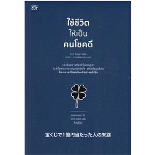 ใช้ชีวิตให้เป็นคนโชคดี