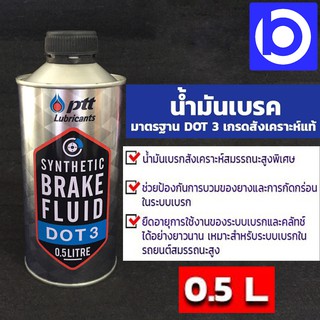 PTT น้ำมันเบรก PTT SYNTHETIC BRAKE DOT 3 ปริมาณ 0.5 ลิตร