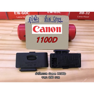 ฝาแบต ฝาปิดแบต ฝาครอบช่องแบต Canon 1100D ตรงรุ่น มือ 1