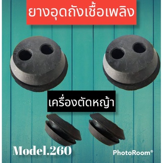 ยางอุดถังน้ำมันเครื่องตัดหญ้ารุ่นเล็ก260