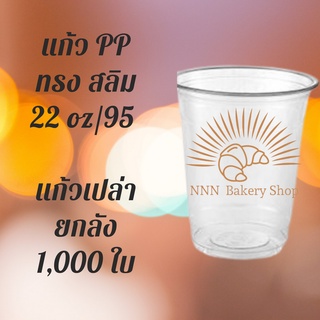 [ยกลัง] แก้วพลาสติก FPC PP FA-22oz. (95mm) 1,000ใบ/กล่อง แก้ว 22 ออนซ์แก้ว PP 22 ออนซ์ หนา ทรงสตาร์บัคส์ปาก 95 มม.