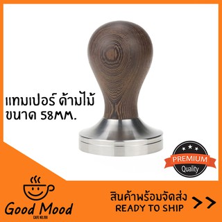 ⭕ แทมเปอร์ กดกาแฟ ด้ามไม้ด้าน หัวใหญ่ //หน้าเรียบ ขนาด 58 มม.//